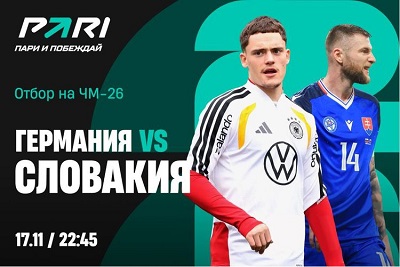 Клиент PARI поставил 200 000 рублей на победу Германии над Словакией в матче отбора на ЧМ-2026