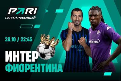 Клиенты PARI: «Интер» победит «Фиорентину» в Серии А и догонит «Милан» Клиенты PARI: «Интер» победит «Фиорентину» в Серии А и догонит «Милан»