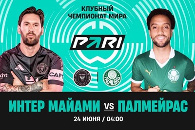 Клиенты PARI ставят на «Интер Майами» в матче с «Палмейрасом»