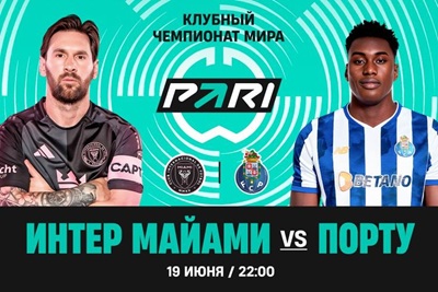 Клиент PARI поставил 250 000 рублей на голы в матче «Интер» — «Порту»