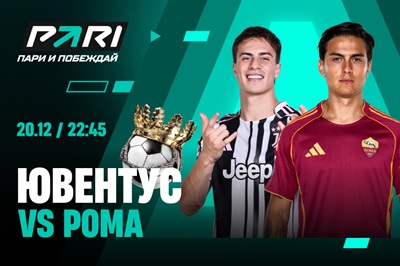 Клиенты PARI ставят на победу «Ювентуса» над «Ромой» в 16-м туре Серии А