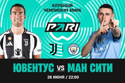 Клиент PARI поставил более 1 800 000 рублей на голы в матче клубного чемпионата мира «Ювентус» — «Манчестер Сити»