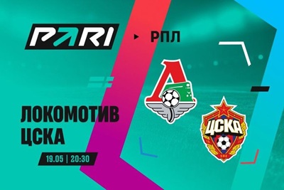 Клиенты PARI ставят на ЦСКА против «Локомотива» в 29-м туре РПЛ