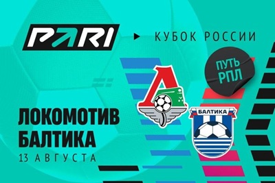 Клиенты PARI верят в победу «Локомотива» над «Балтикой» в Кубке России