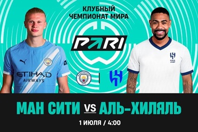 PARI: «Манчестер Сити» — явный фаворит матча 1/8 финала клубного чемпионата мира против «Аль-Хиляля»