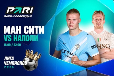 Клиент PARI поставил более 400 000 рублей на матч «Манчестер Сити» и «Наполи» в первом туре Лиги чемпионов