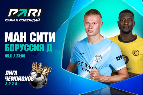 Клиент PARI поставил 500 000 рублей на голы «Манчестер Сити» в матче с «Боуссией» в Лиге чемпионов