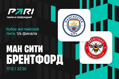 Клиенты PARI ставят на победу «Манчестер Сити» над «Брентфордом» в четвертьфинале Кубка лиги