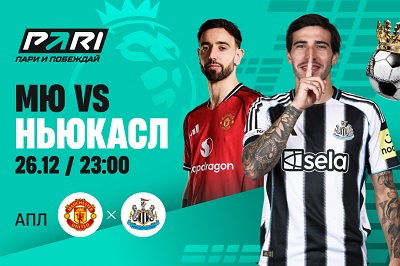 Клиенты PARI ставят на «Манчестер Юнайтед» против «Ньюкасла» в АПЛ