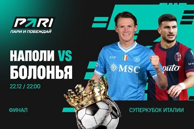 Клиент PARI поставил 320 000 рублей на победу «Наполи» над «Болоньей» в финале Суперкубка Италии