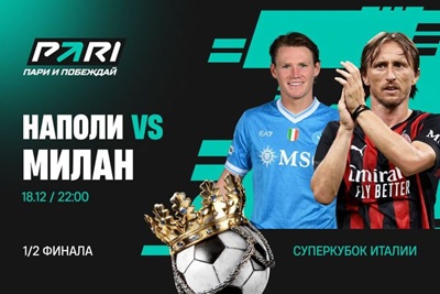 Клиенты PARI ставят на выход «Милана» в финал Суперкубка Италии