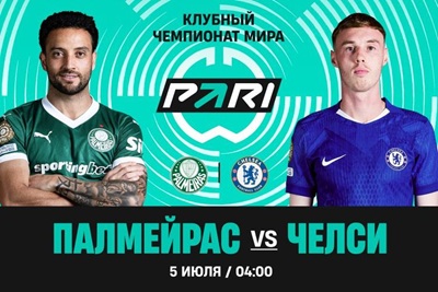 Клиент PARI поставил 700 000 рублей на «Челси» против «Палмейраса» в 1/4 финала Клубного чемпионата мира