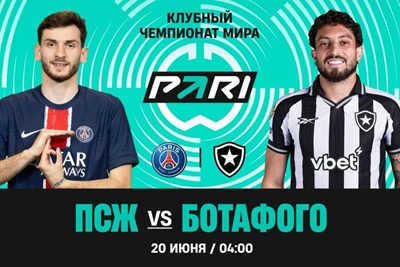 Клиенты PARI уверены в победе «ПСЖ» над «Ботафого» в матче клубного чемпионата мира