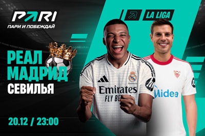 Клиенты PARI ставят на «Реал» в матче с «Севильей»