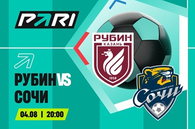 Клиенты PARI ставят на «Рубин» в матче 3-го тура РПЛ с «Сочи»
