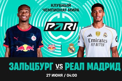 Клиент PARI поставил 1 000 000 рублей на «Реал» против «Зальцбурга» в третьем туре Клубного чемпионата мира