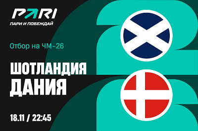 Клиенты PARI: Дания победит Шотландию и выйдет на ЧМ-2026