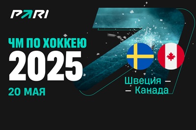 Клиенты PARI: Канада нанесет первое поражение Швеции на ЧМ-2025