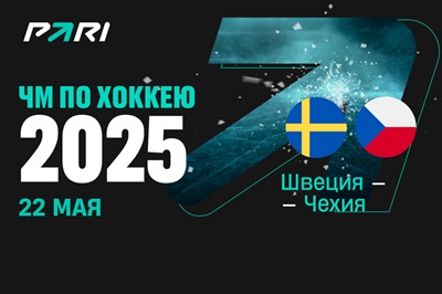 Клиенты PARI: Швеция выбьет Чехию в четвертьфинале ЧМ-2025 по хоккею