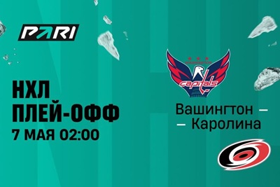 Клиент PARI поставил 243 000 рублей на голы «Вашингтона» в первом матче серии Кубка Стэнли с «Каролиной»