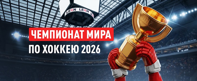ЧМ-2026 по хоккею. «БК Леон»: итоги группового этапа и интриги плей-офф ЧМ-2026 по хоккею. «БК Леон»: итоги группового этапа и интриги плей-офф