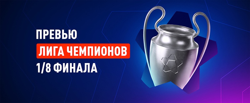 БК Леон: Лига чемпионов 1/8 финала