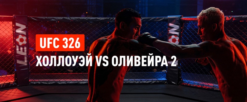 Холлоуэй – Оливейра. БК Леон: схватка длиной в 11 лет