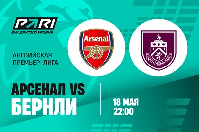 Клиенты PARI уверены в победе «Арсенала» над «Бернли»
