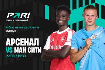 Клиенты PARI уверены в победе «Арсенала» над «Манчестер Сити» в финале Кубка английской лиги