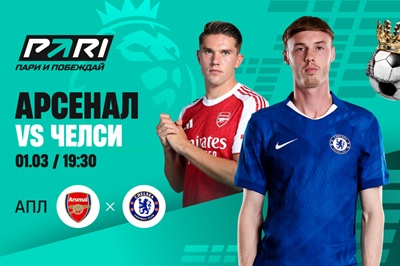 Клиенты PARI ждут победы «Арсенала» над «Челси» в 28-м туре АПЛ