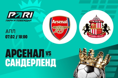 Клиенты PARI: «Арсенал» обыграет «Сандерленд» в 25-м туре АПЛ