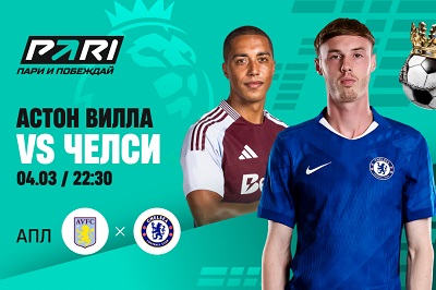 Клиенты PARI ставят на «Челси» в матче АПЛ с «Астон Виллой»
