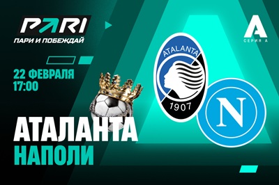 Клиенты PARI ставят на «Наполи» в матче Серии А против «Аталанты»
