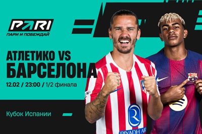 Клиенты PARI: «Барселона» обыграет «Атлетико» в первом матче полуфинала Кубка Испании