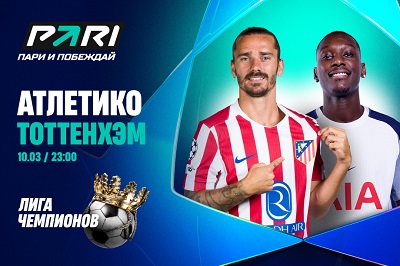 Клиент PARI поставил 500 000 рублей на победу «Атлетико» в матче ЛЧ над «Тоттенхэмом»