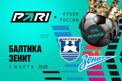 Клиенты PARI ставят на победу «Зенита» над «Балтикой» в Кубке России