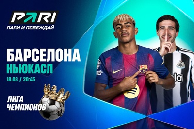 Клиент PARI поставил 2 000 000 рублей на матч «Барселоны» с «Ньюкаслом» в Лиге чемпионов