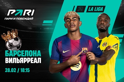 Клиенты PARI: «Барселона» победит «Вильярреал» и останется лидером Ла Лиги