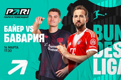 Клиенты PARI: «Бавария» во второй раз в сезоне Бундеслиги обыграет «Байер»
