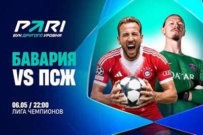 Клиент PARI поставил 700 000 рублей на голы «ПСЖ» «Баварии» в 1/2 финала Лиги чемпионов