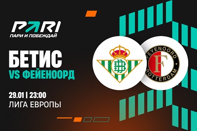 Клиенты PARI уверены в победе «Бетиса» над «Фейеноордом» в Лиге Европы
