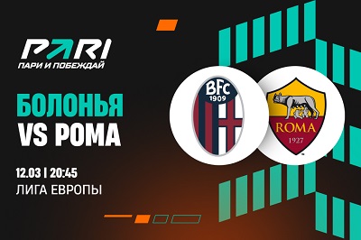 Клиенты PARI верят в победу «Ромы» над «Болоньей» в Лиге Европы
