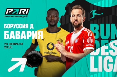 Клиент PARI поставил 1 000 000 рублей на голы «Баварии» в матче с «Боруссией» в Бундеслиге