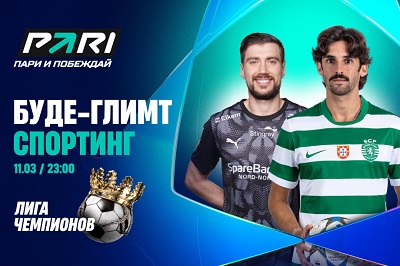 Клиент PARI поставил 500 000 рублей на голы в матче «Буде/Глимт» — «Спортинг»