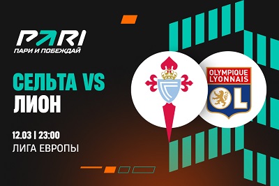 Клиенты PARI ставят на победу «Сельты» в первом матче против «Лиона» в Лиге Европы
