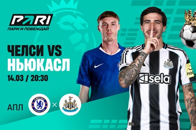 Клиенты PARI уверены в победе «Челси» над «Ньюкаслом»