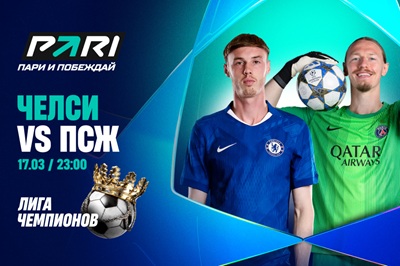 Клиент PARI поставил 550 000 рублей на выход «ПСЖ» в 1/4 финала Лиги чемпионов по итогам матчей с «Челси» 
