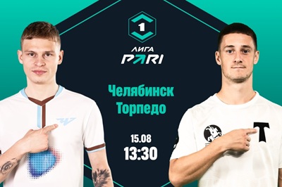 Клиенты PARI верят в победу «Торпедо» над «Челябинском» в Лиге PARI