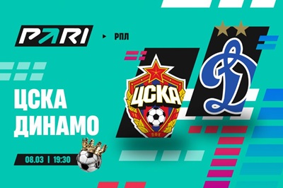 Клиенты PARI прогнозируют победу ЦСКА над «Динамо» в 20-м туре РПЛ