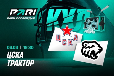 Клиент PARI поставил 3 000 000 рублей на «Трактор» в матче с ЦСКА